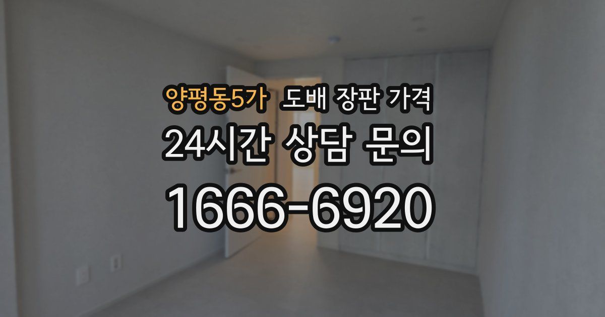 양평동5가 도배 장판 가격