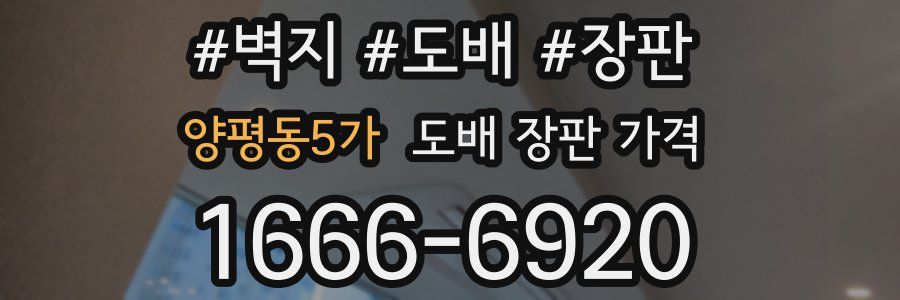 양평동5가 도배 장판 가격
