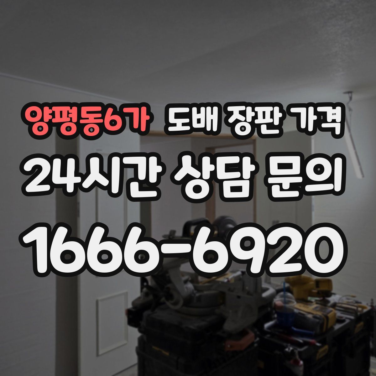양평동6가 도배 장판 가격