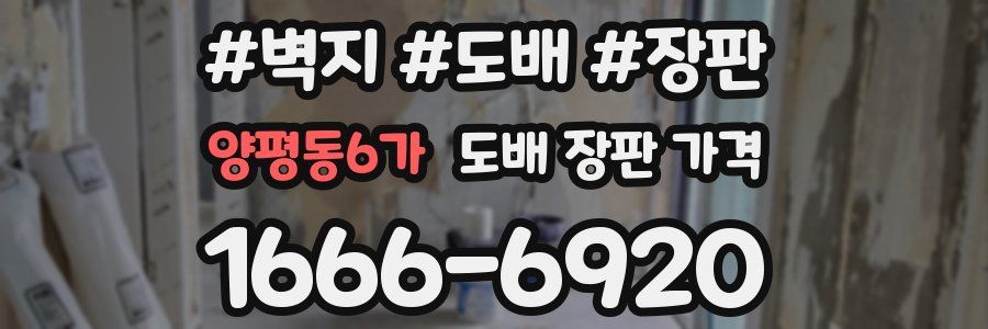 양평동6가 도배 장판 가격