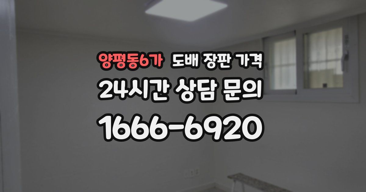 양평동6가 도배 장판 가격
