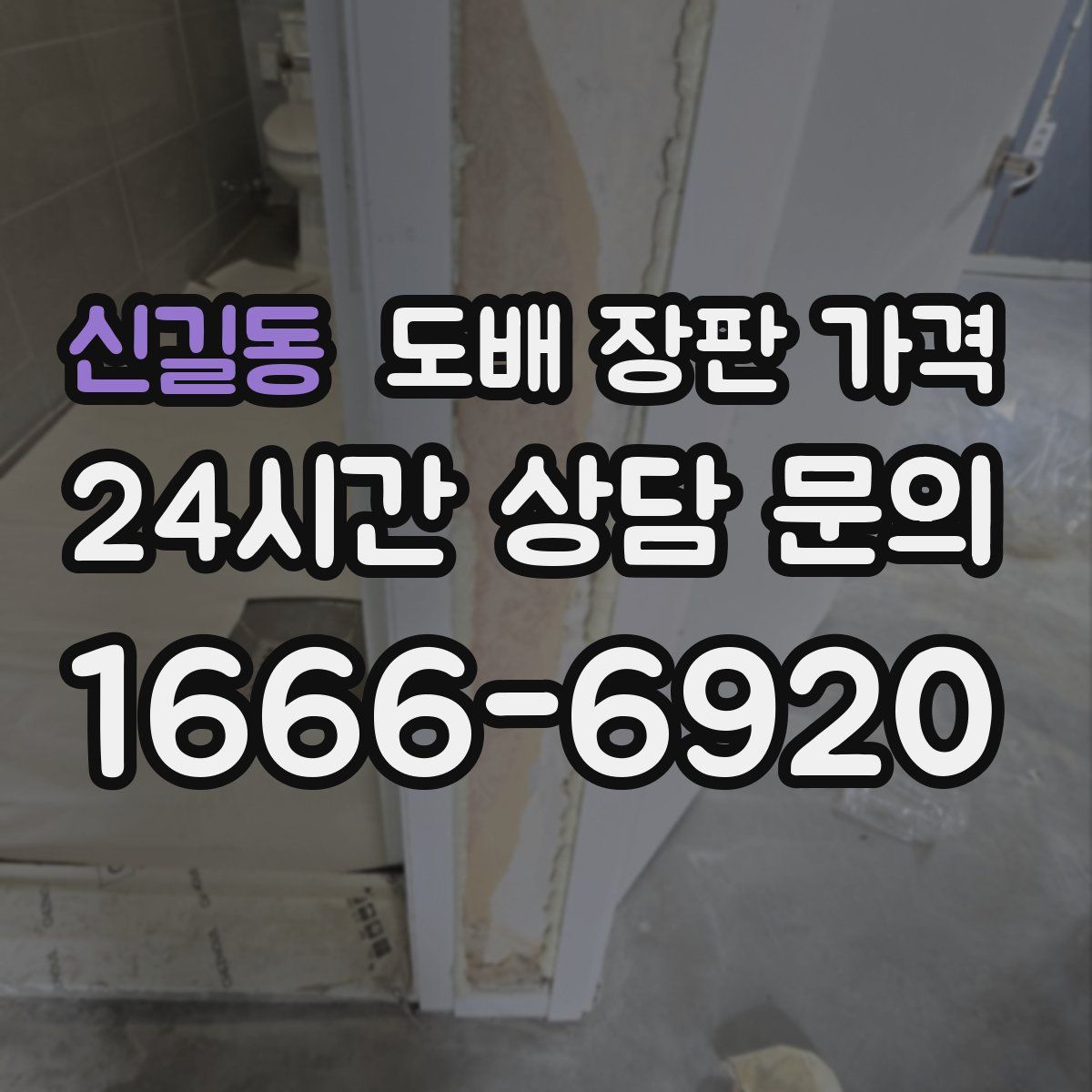신길동 도배 장판 가격