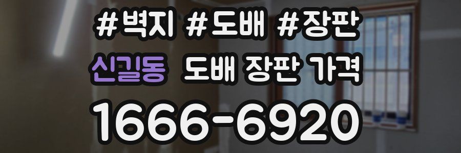 신길동 도배 장판 가격