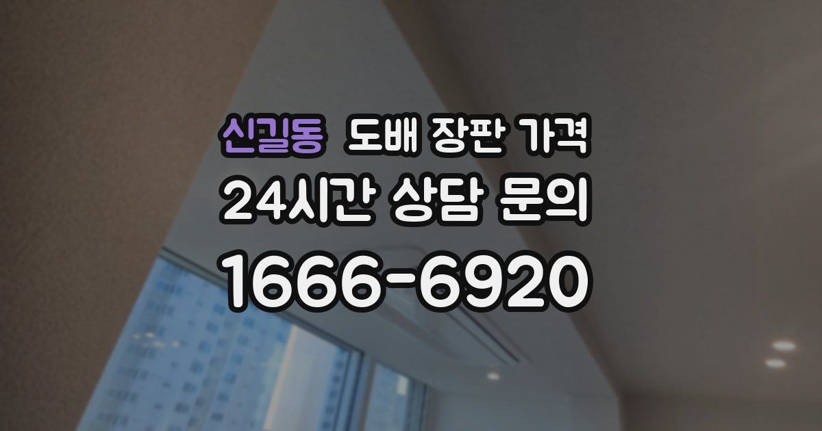 신길동 도배 장판 가격
