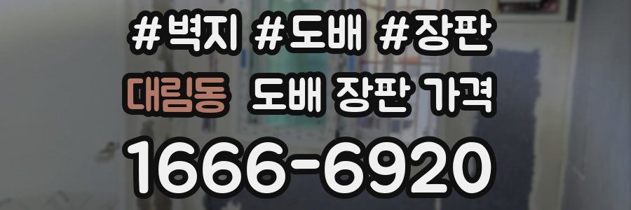 대림동 도배 장판 가격