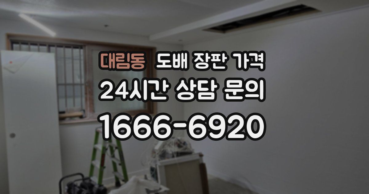 대림동 도배 장판 가격