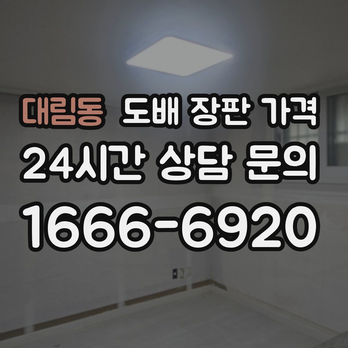 대림동 도배 장판 가격
