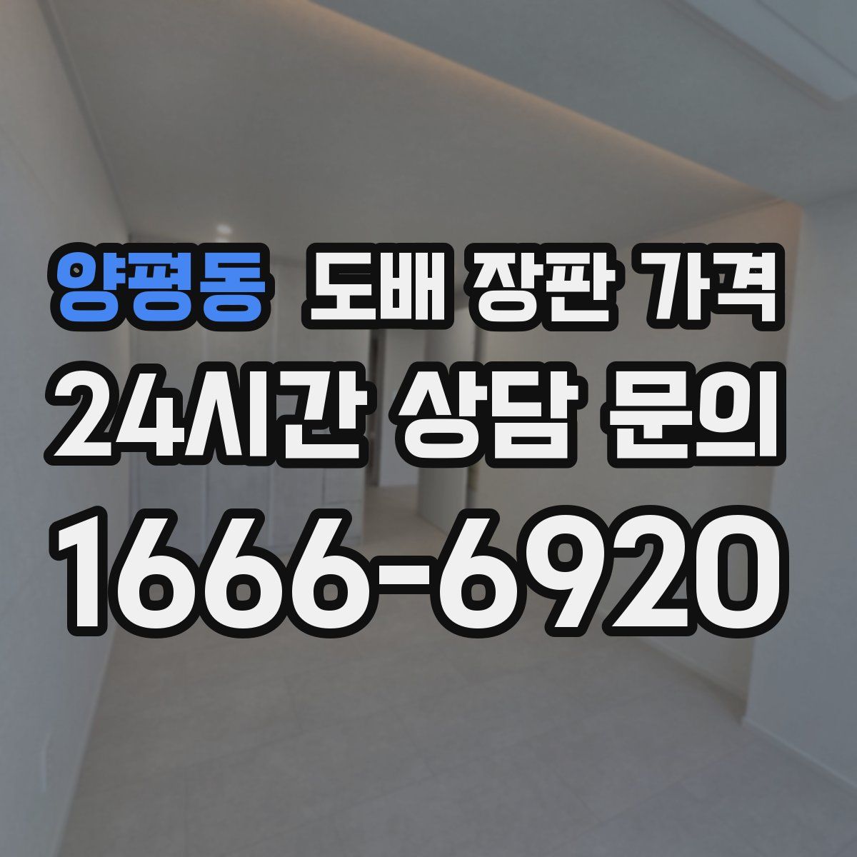 양평동 도배 장판 가격