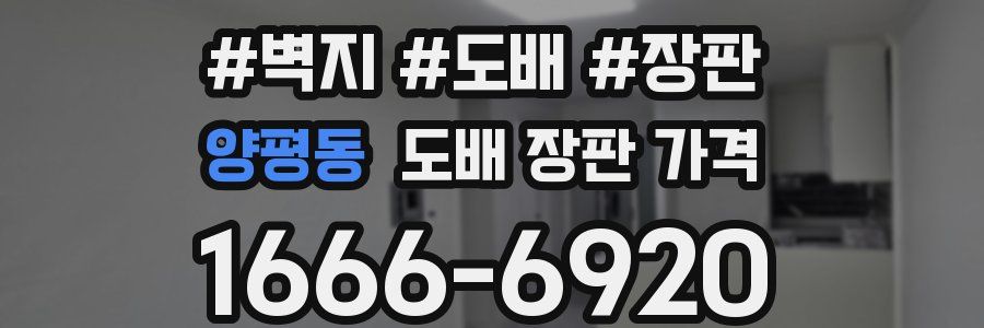 양평동 도배 장판 가격