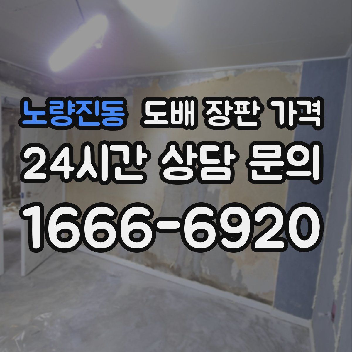 노량진동 도배 장판 가격