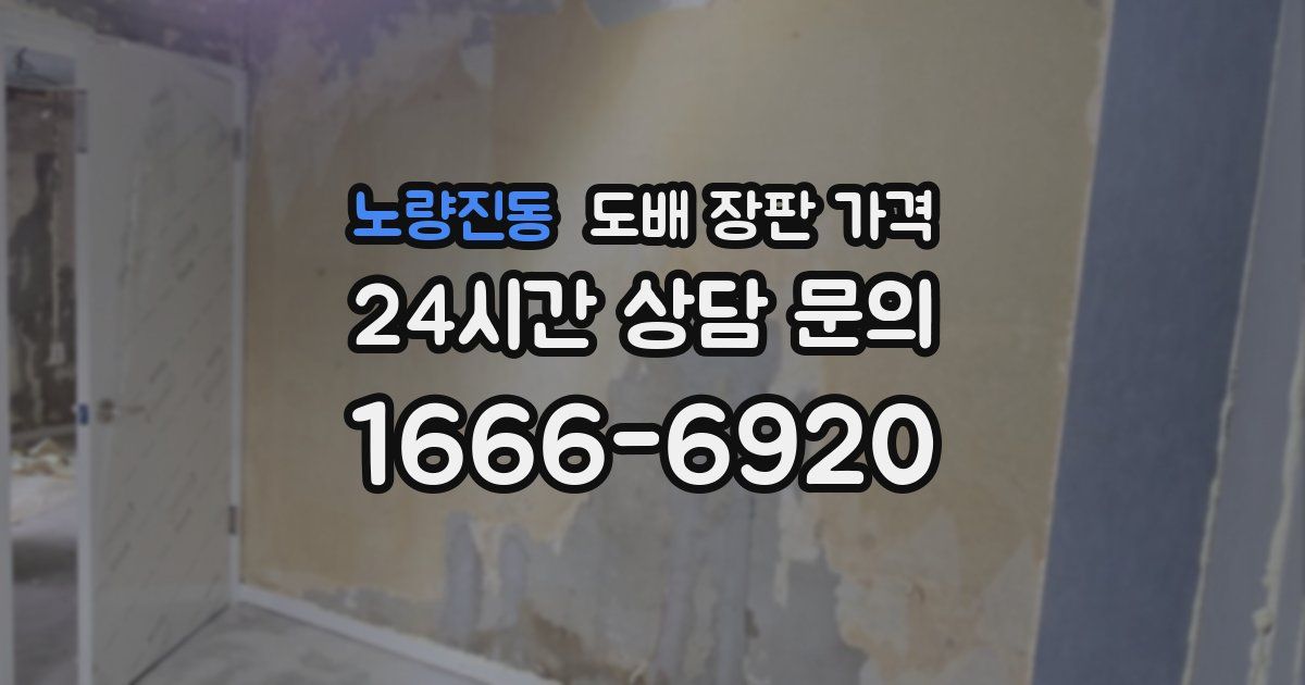 노량진동 도배 장판 가격