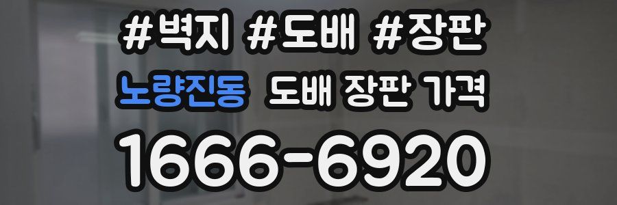 노량진동 도배 장판 가격