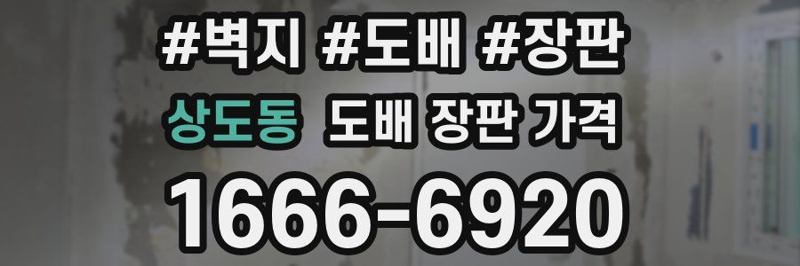 상도동 도배 장판 가격