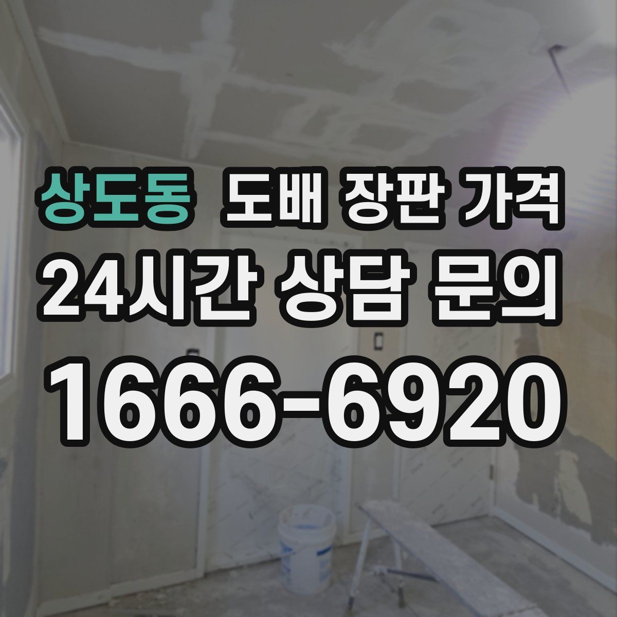 상도동 도배 장판 가격