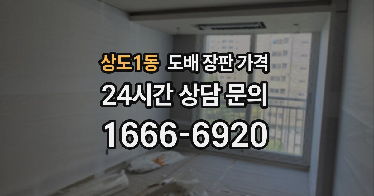 상도1동 도배 장판 가격