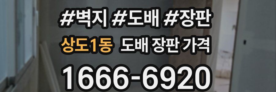 상도1동 도배 장판 가격