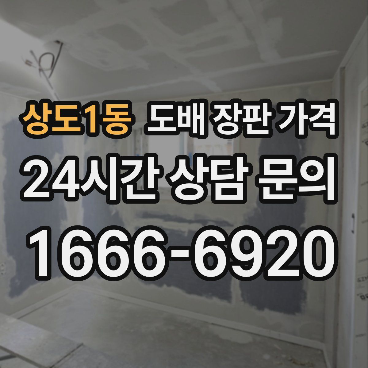 상도1동 도배 장판 가격