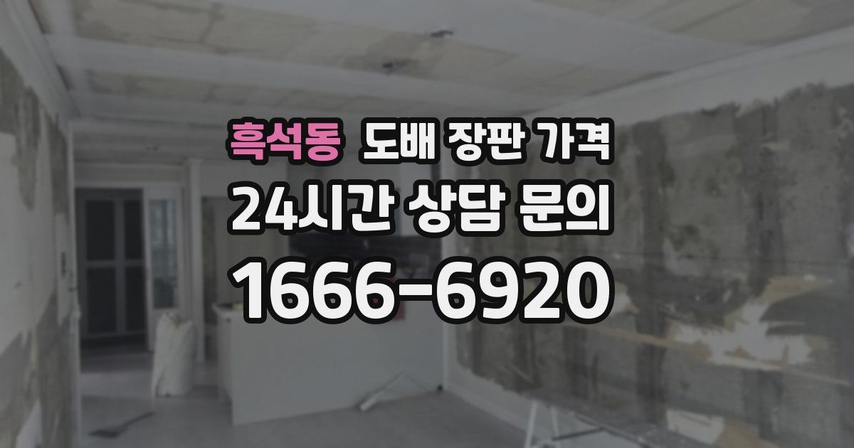 흑석동 도배 장판 가격
