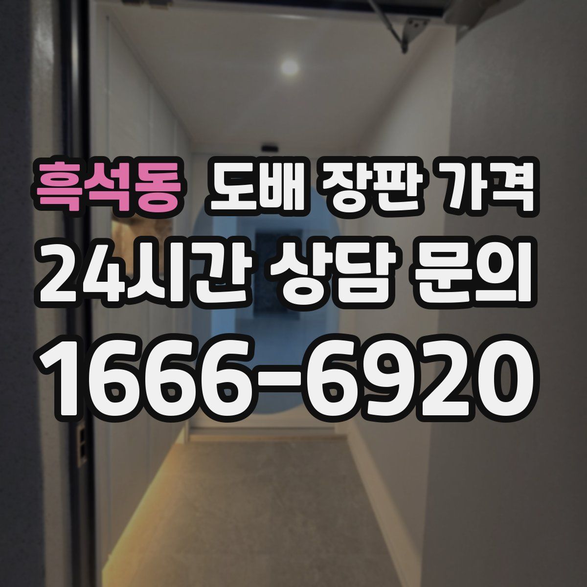흑석동 도배 장판 가격