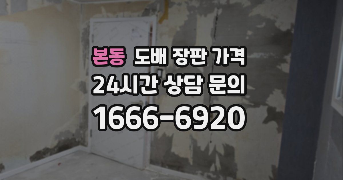 본동 도배 장판 가격