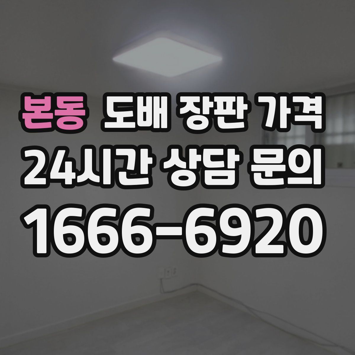 본동 도배 장판 가격