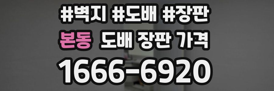 본동 도배 장판 가격