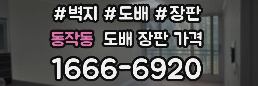 동작동 도배 장판 가격