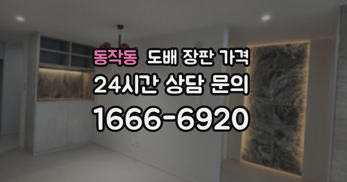 동작동 도배 장판 가격