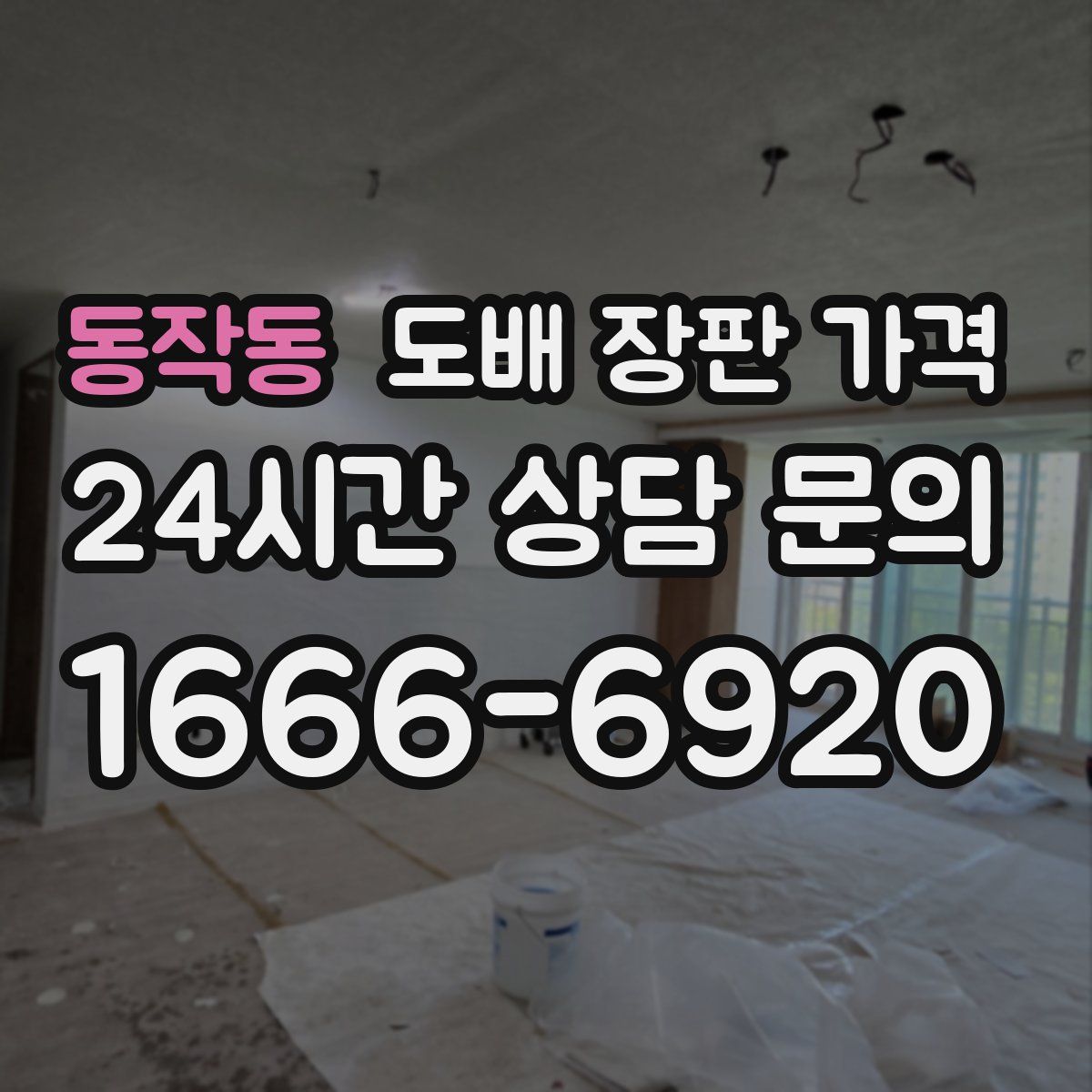 동작동 도배 장판 가격