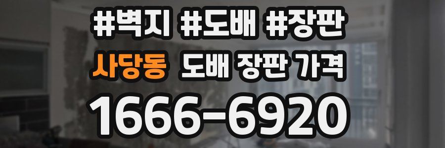 사당동 도배 장판 가격