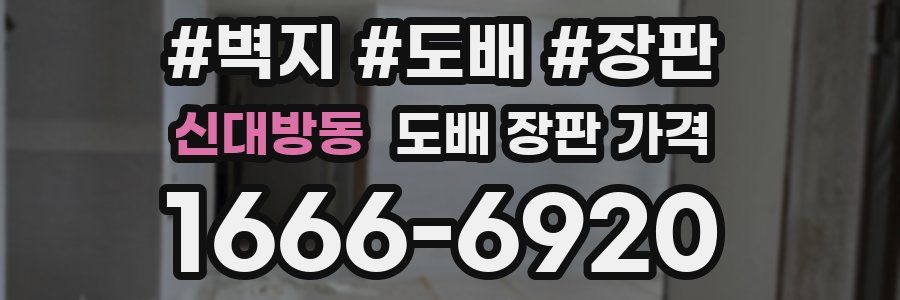 신대방동 도배 장판 가격