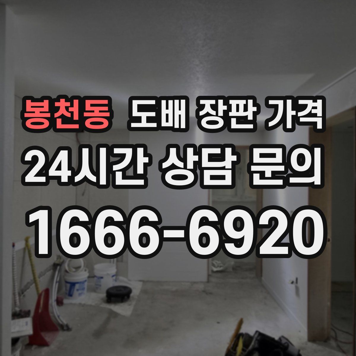 봉천동 도배 장판 가격