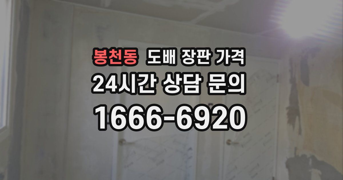 봉천동 도배 장판 가격