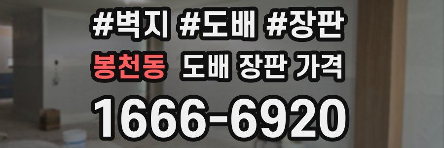 봉천동 도배 장판 가격