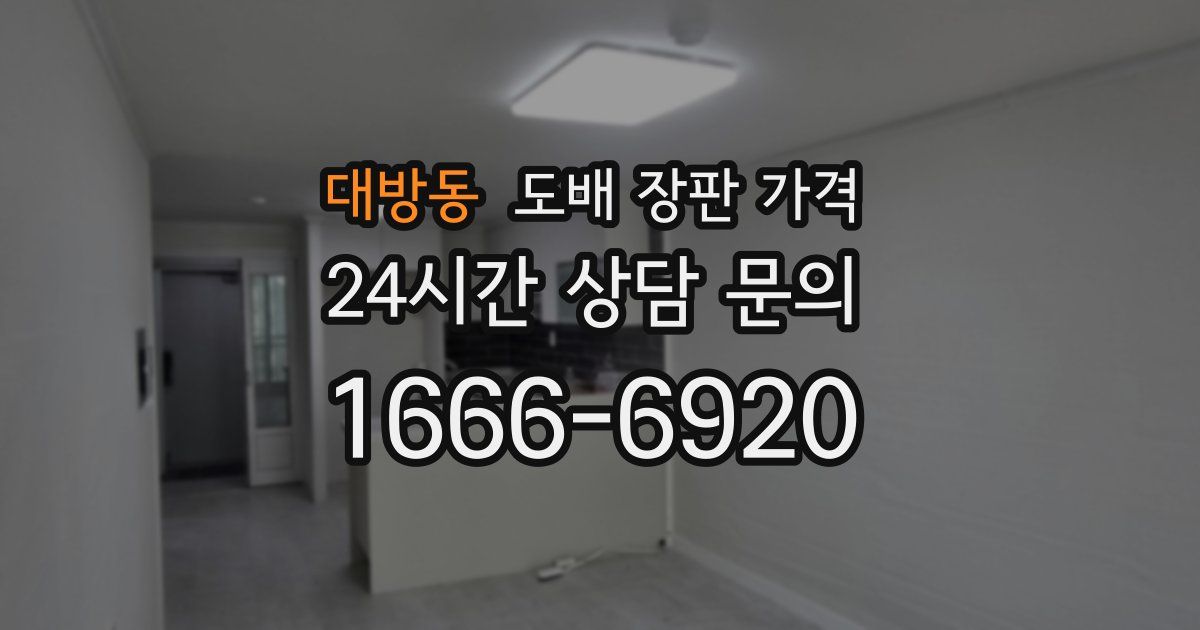 대방동 도배 장판 가격