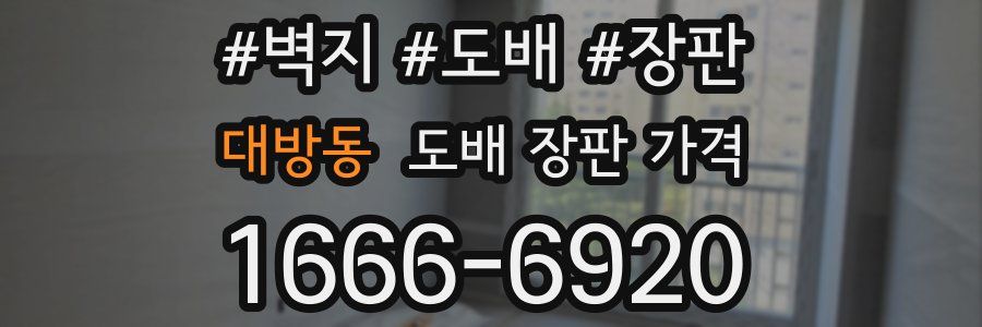 대방동 도배 장판 가격