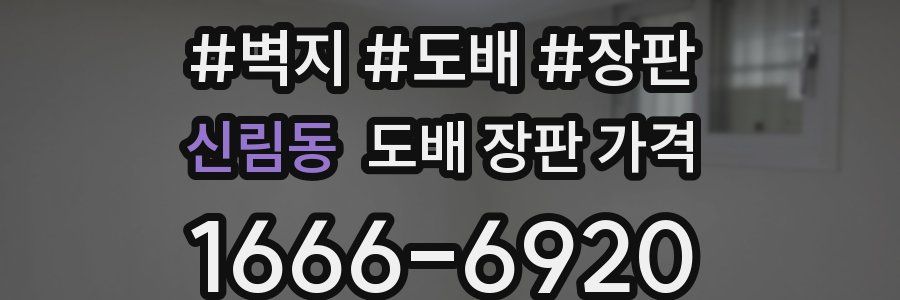 신림동 도배 장판 가격