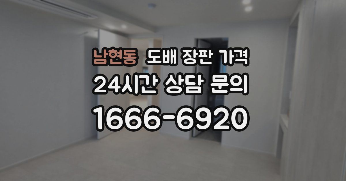 남현동 도배 장판 가격