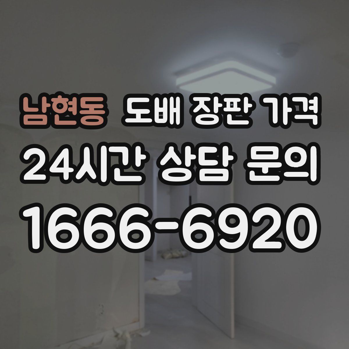 남현동 도배 장판 가격