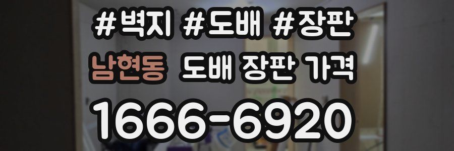 남현동 도배 장판 가격