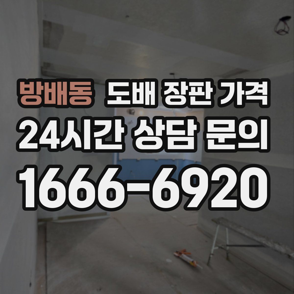 방배동 도배 장판 가격
