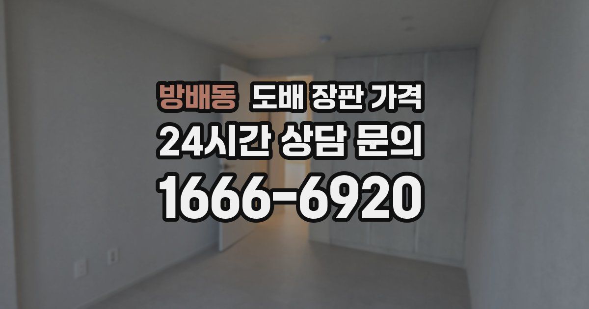 방배동 도배 장판 가격