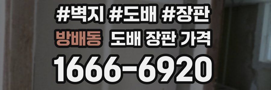 방배동 도배 장판 가격