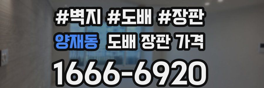 양재동 도배 장판 가격