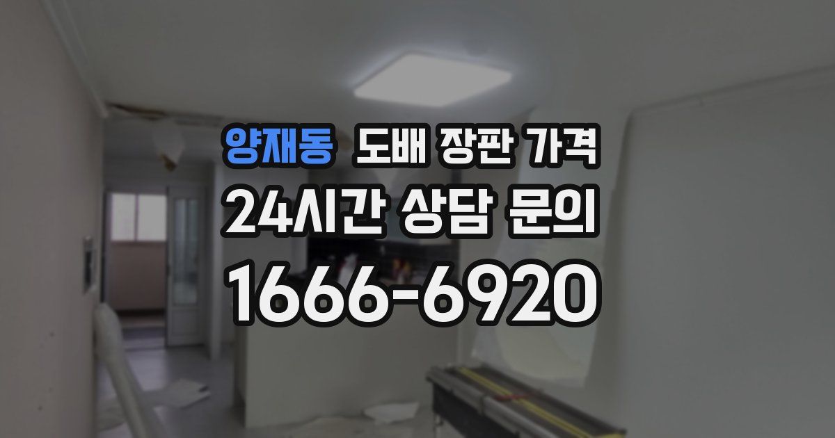 양재동 도배 장판 가격
