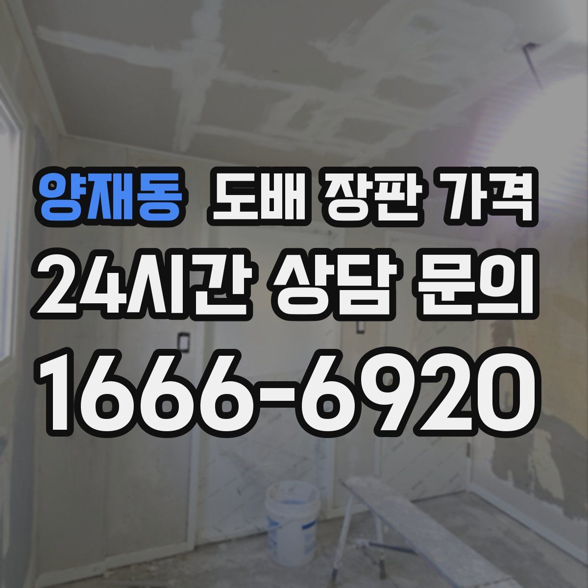 양재동 도배 장판 가격