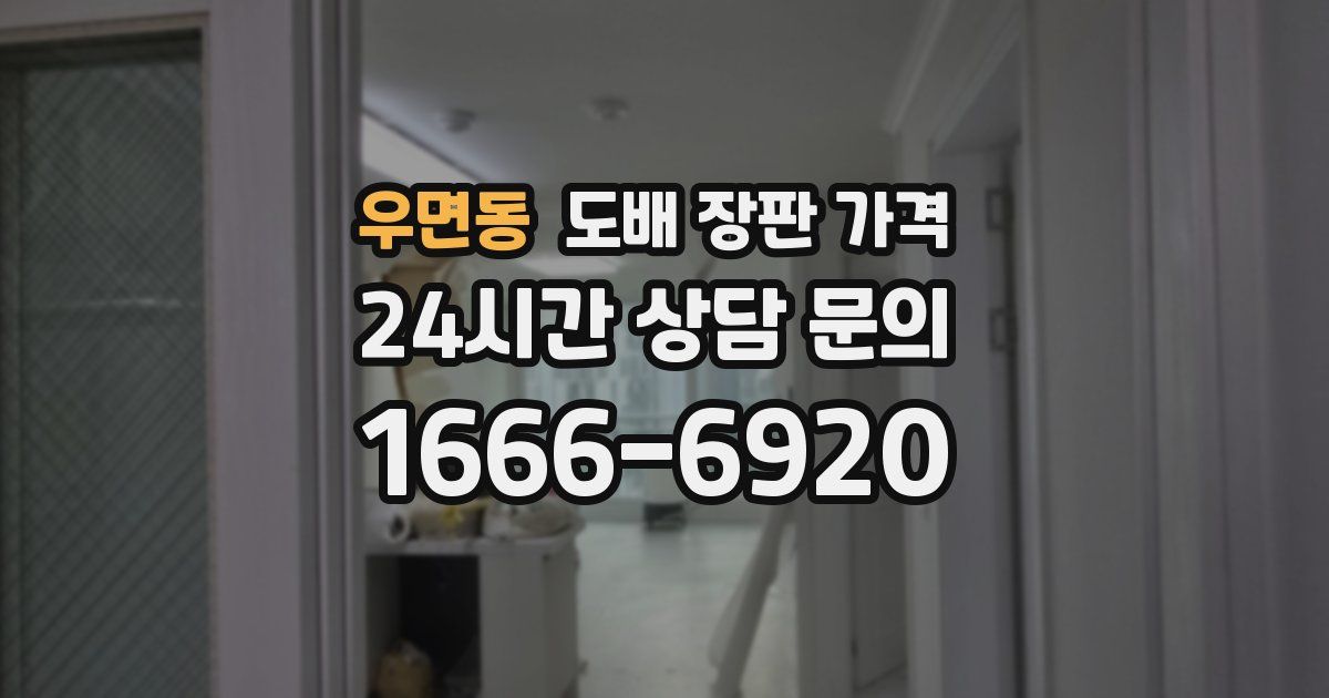 우면동 도배 장판 가격