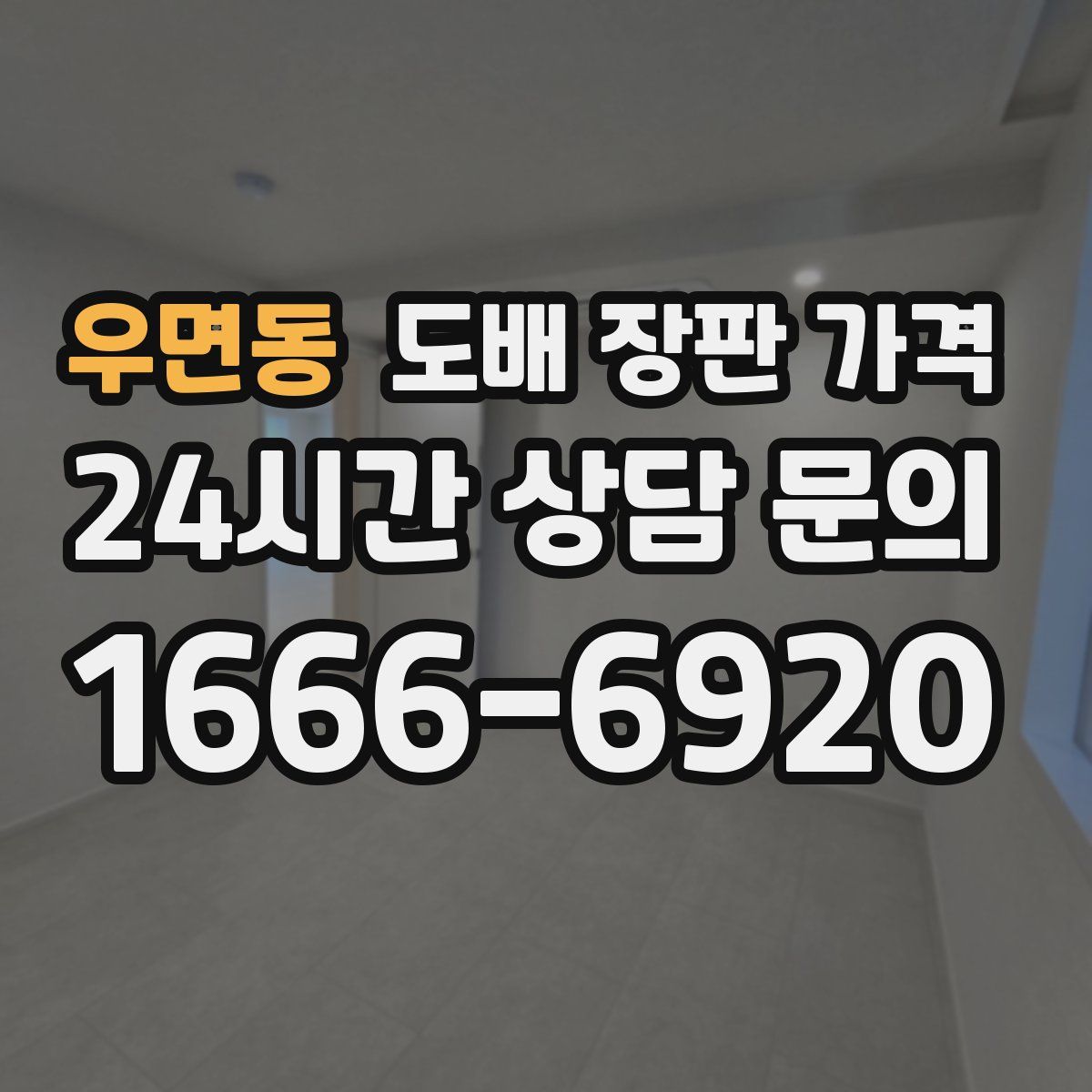 우면동 도배 장판 가격