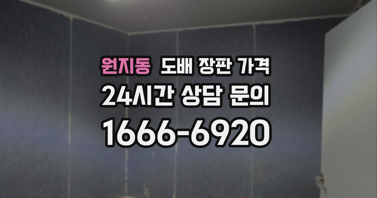 원지동 도배 장판 가격