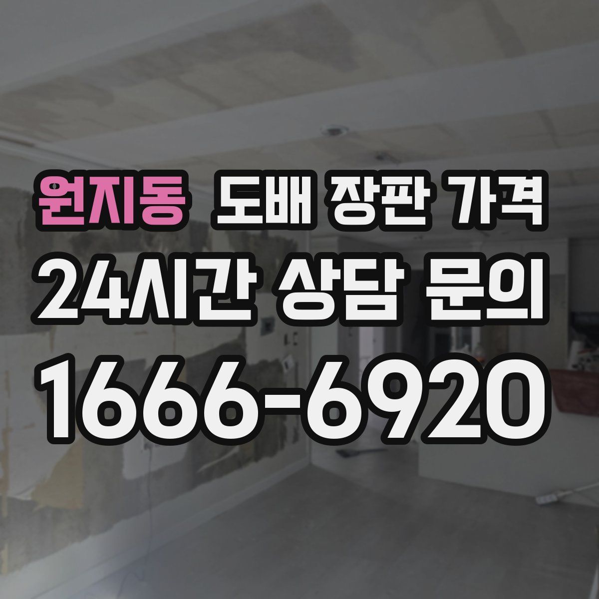 원지동 도배 장판 가격